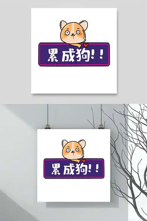 累成狗卡通可爱对话框文字设计素材