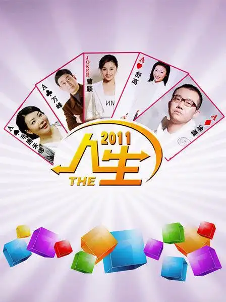 王馨悦/辛唐米娜/舒高地区:中国播出:贵州卫视类型:访谈简介:《人生》