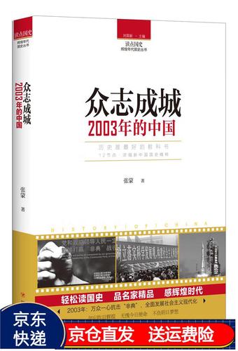 读点国史:众志成城——2003年的中国{京东正版现货}