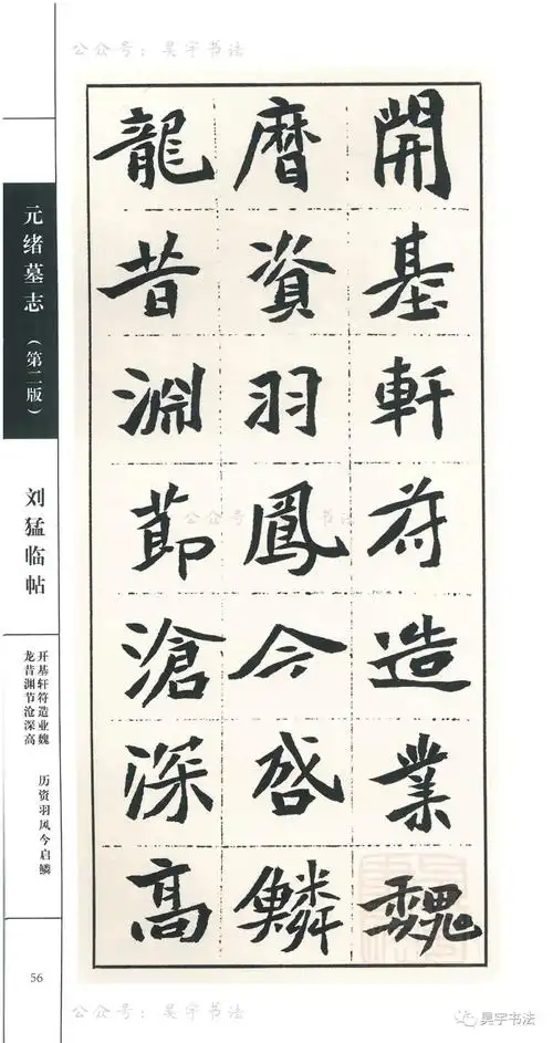 刘猛临《元绪墓志》高清图片