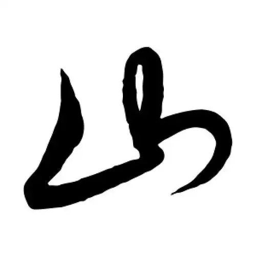 山字的草书怎么写,山的草书书法 - 爱汉语网