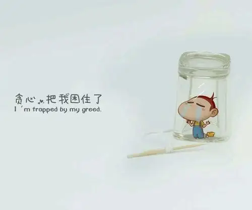 真的是贪心了吗!