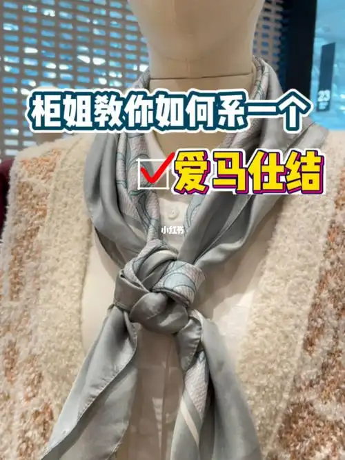 73柜姐教你系一个爱马仕结