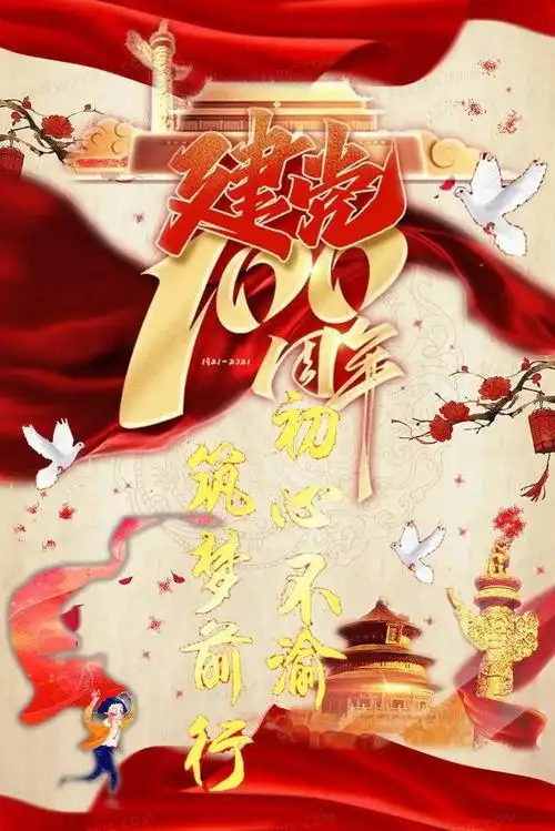 投票丨建党100周年海报设计评选开启,谁出道你说了算!