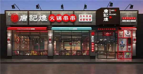 唐记煌火锅串串香