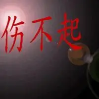 伤不起伤不起图片带字 我真的伤不起文字图片_微信头像图片大全