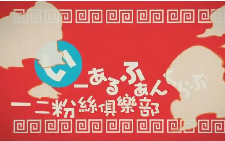 【kalon】一二粉丝俱乐部 (中文字幕中文发音 台湾人制作) 【原创】