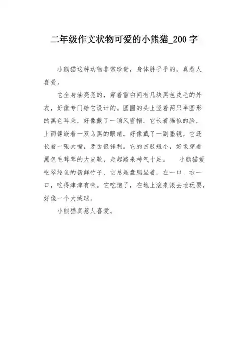二年级作文状物可爱的小熊猫200字