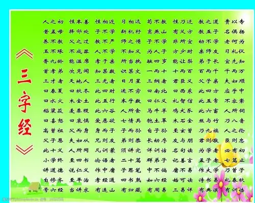 三字经图片