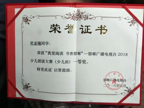 热烈祝贺前进小学杜亚楠同学荣获邯郸广播电视台2018少儿