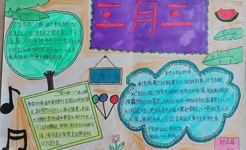 "三月三"主题手抄报 图片:黄石敏 编辑:罗冰心 初审:刘萍 终审:徐锦