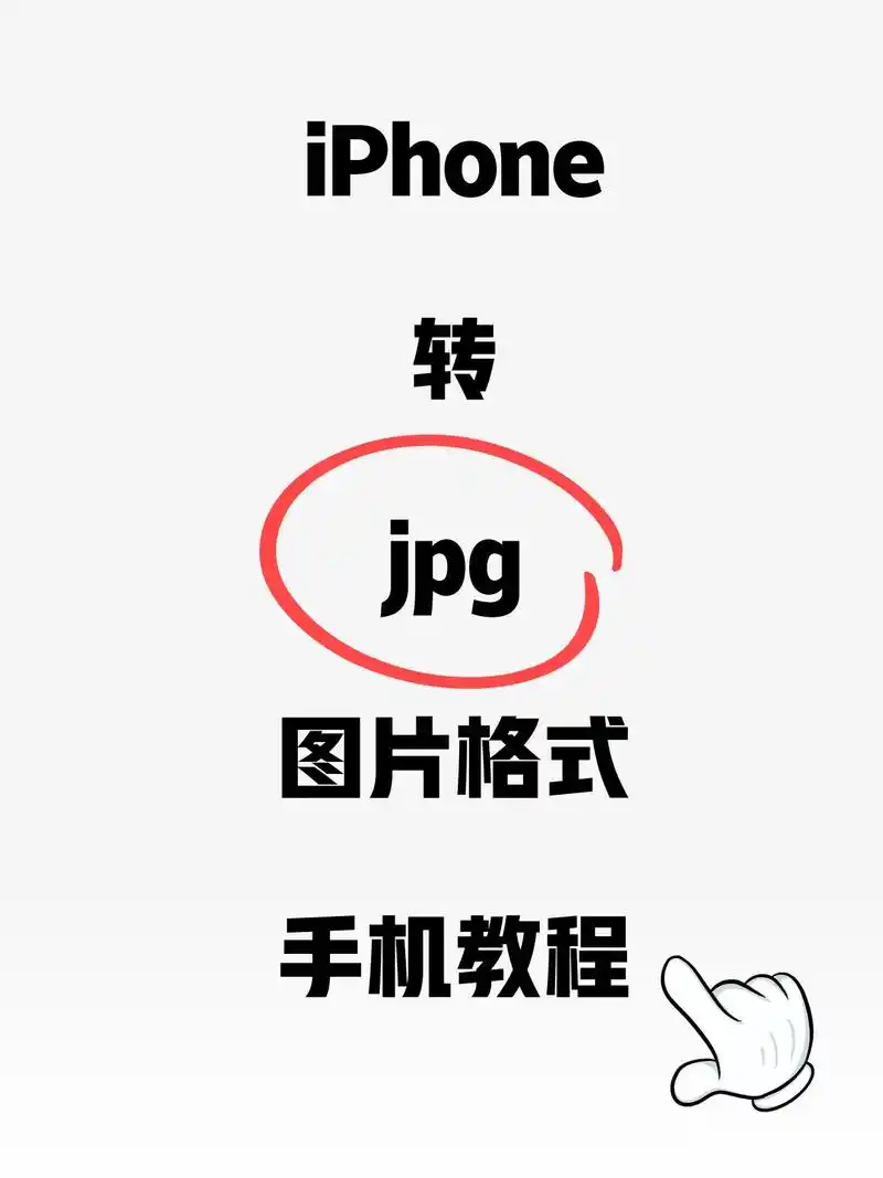 iphone如何转换图片格式为jpg保存.经常会有小伙伴遇到 - 抖音