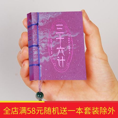 小墨香书单本三十六计图珍本袖珍国学经典手掌口袋书小墨香书单本