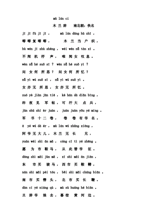 木兰辞带拼音讲课讲稿doc4页