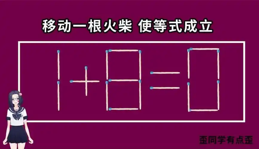 一道巧妙的数学题移动一根火柴改变数字使等式成立