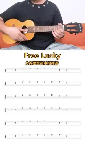 《freelucky》尤克里里新手指弹曲谱分享