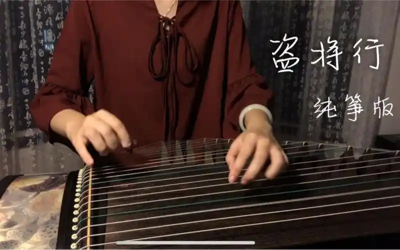古筝纯筝盗将行绝对是你看到的第一个纯筝版的盗将行原曲花粥