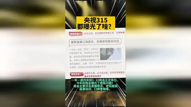 央视315晚会都曝光了啥315晚会315晚会曝光