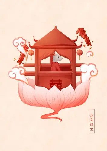 年俗正月初三老鼠嫁女