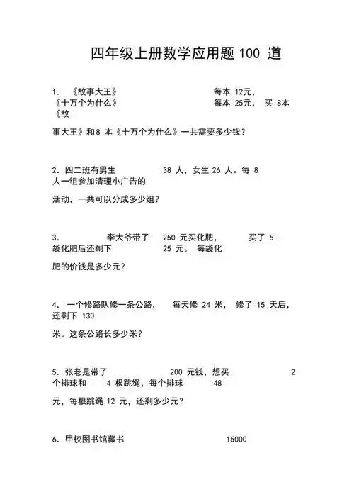 完整word版,四年级上册数学应用题100道_第1页