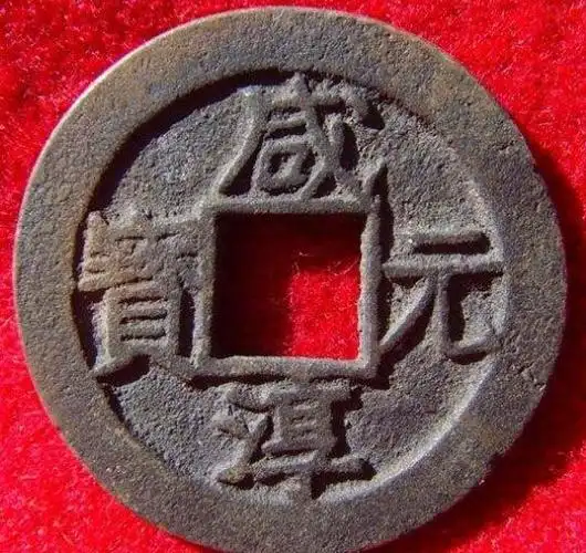 咸淳元宝铸造作用和意义是什么 咸淳元宝为什么会产生_360邮币收藏网