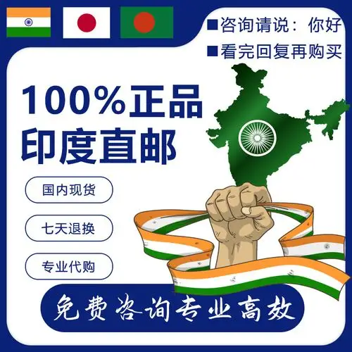 印度代购正品孟加孟加拉拉直品种齐全一手货源健康咨询印度特色