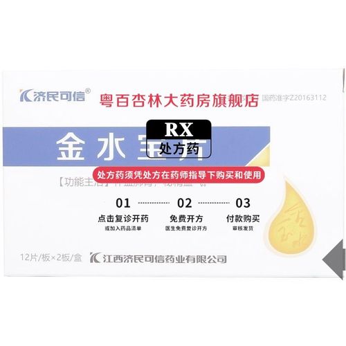 济民可信 金水宝片 0.42g*24片/盒 正品保障 连锁药业