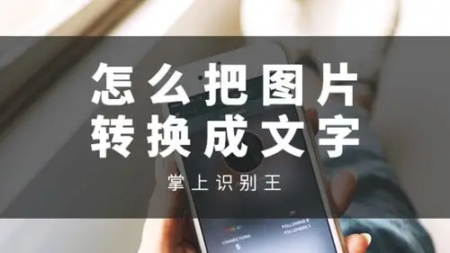 手机图片怎么转换文字