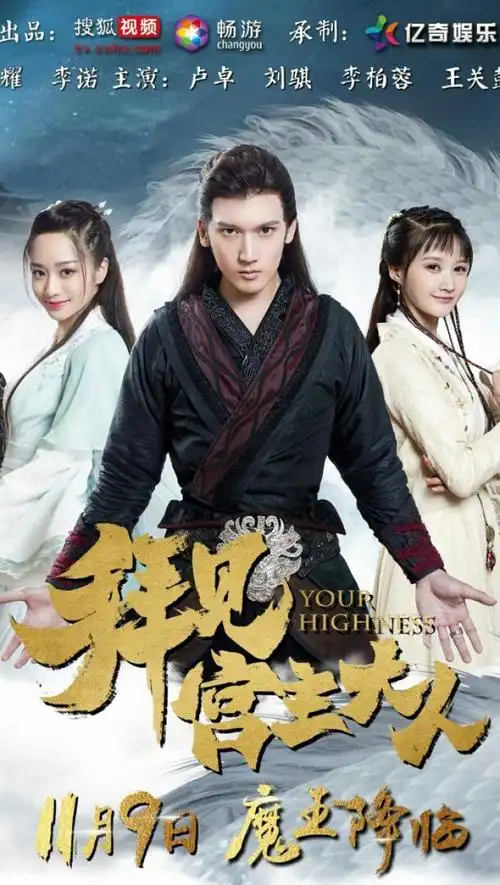 拜见宫主大人 秦斩&雨晨&李清雪 关智斌&孙雪宁&李诺