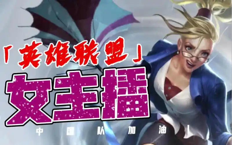 活动作品英雄联盟皮肤图鉴女主播迦娜