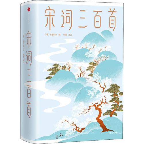 宋词三百首 (清)上彊村民 著 姚敏 译 中国古典