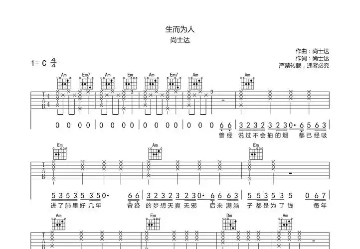 生而为人吉他谱_尚士达_c调弹唱56%专辑版 - 吉他世界