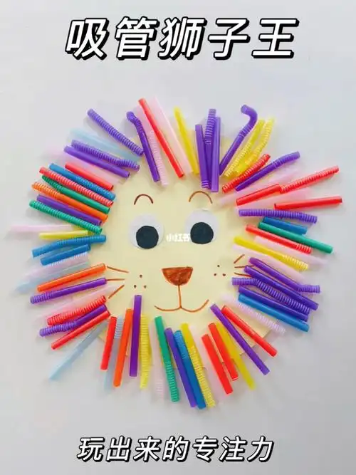 吸管狮子王儿童创意手工玩出来的专注力