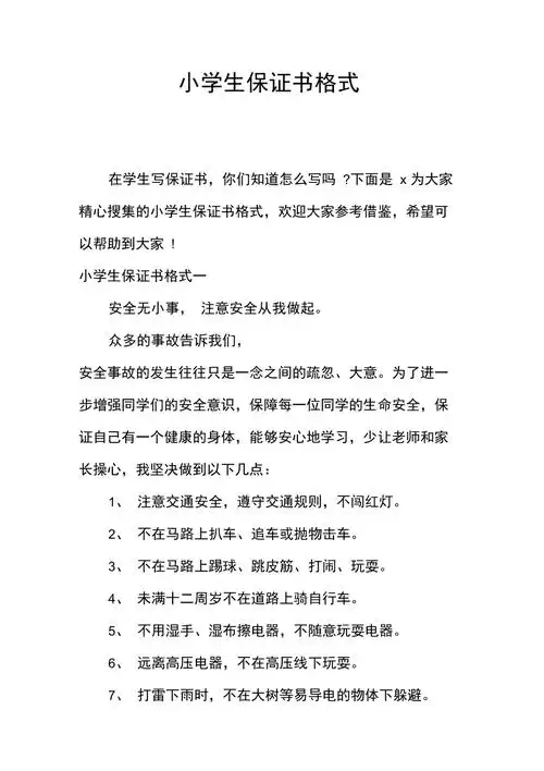 小学生保证书格式