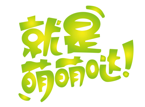 就是萌萌哒字体设计图片