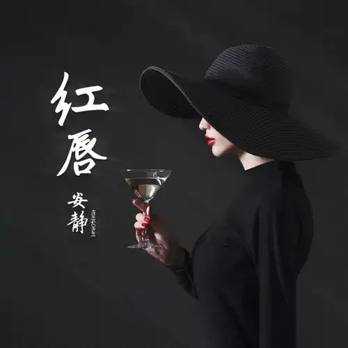 高音质在线试听_红唇歌词|歌曲下载_酷狗音乐红唇_安静