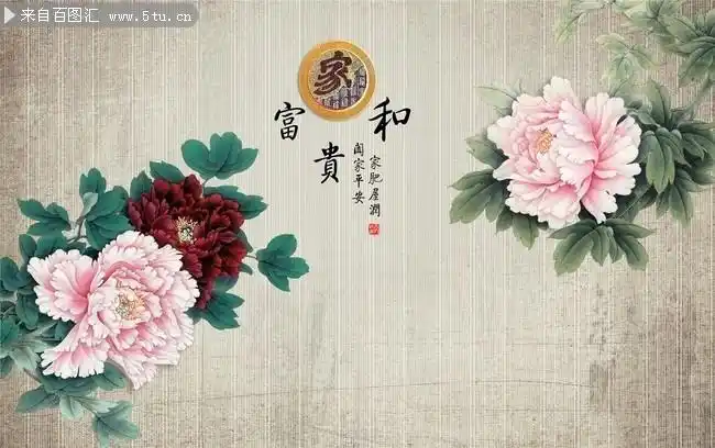 家和富贵牡丹花壁画图片