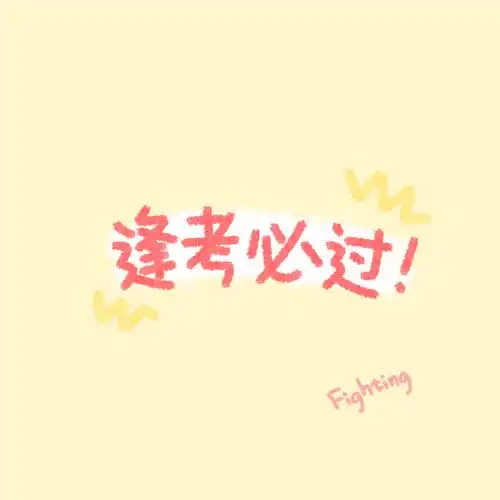 有没有逢考必过的好看头像