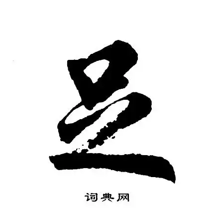 胡问遂写的草书德