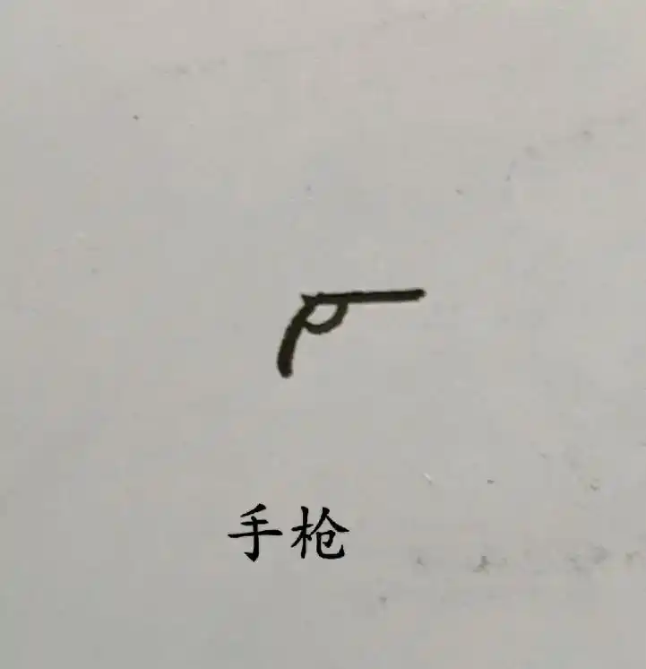 火柴人与枪械(画崩了几张)#火柴人 #手绘 #简笔画 # - 抖音