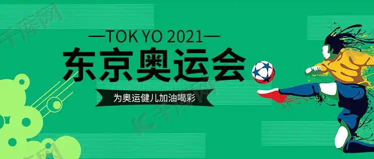 东京奥运会队员绿色简约公众号首图海报模板下载-千库网