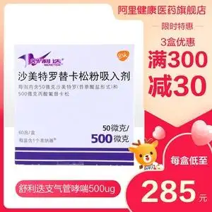 舒利迭沙美特罗替卡松粉吸入剂50ug:500ug*60吸/盒支气管扩张激动长效