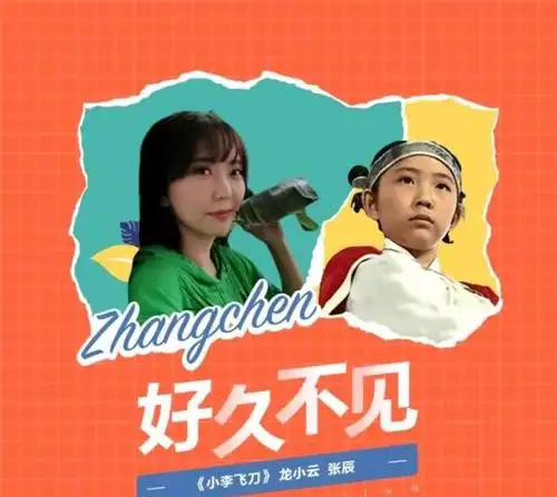 《小李飞刀》里的龙小云扮演者张辰做客《好久不见》,满满的回忆