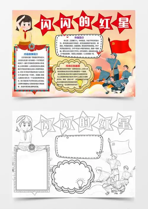 本作品全称为《卡通风闪闪的红星阅读小报word模板》,主要应用wps