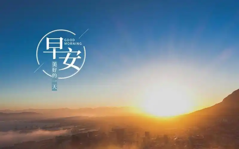 每天一句早安正能量暖心心语说说