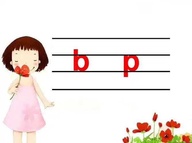 拼音ppt课件--声母