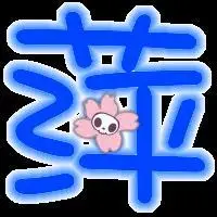 我要买炫舞戒指帮忙做个萍字要透明背景的