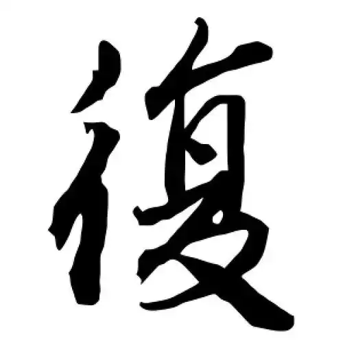 行书复字