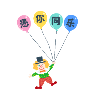 原创手绘风愚人节gif i>动 /i> i>图 /i>愚你同乐