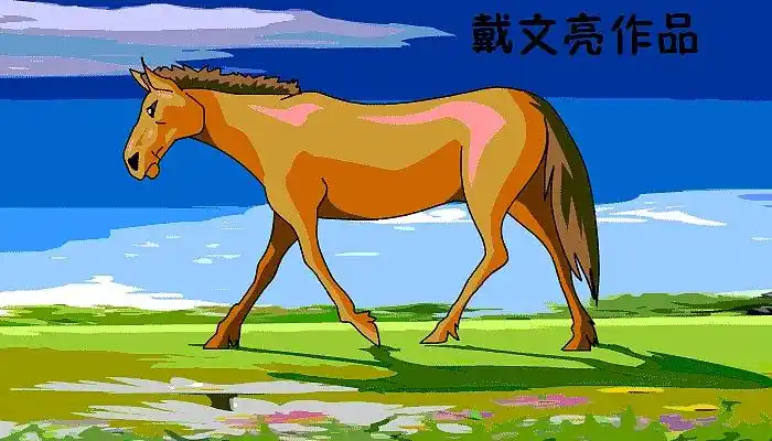走路的蒙古野马,flash逐帧动画,完成于2014年5月4日.